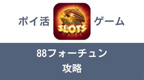 【ポイ活ゲーム】 88フォーチュン攻略 クリアまで3日～: るき .